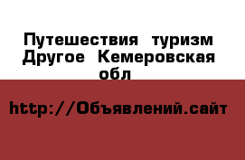 Путешествия, туризм Другое. Кемеровская обл.